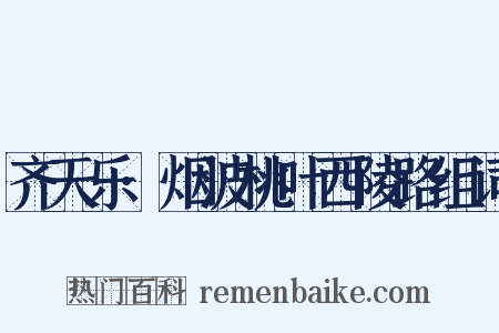 齐天乐·烟波桃叶西陵路组词是什么意思的图片